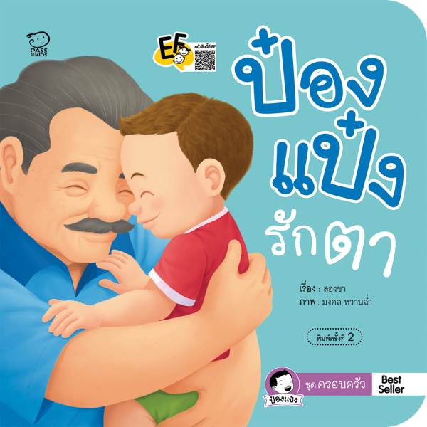 ป๋องแป๋งรักตา