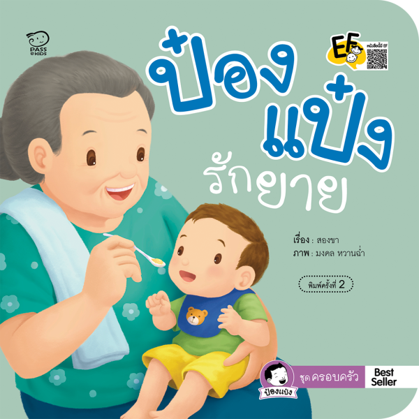 ป๋องแป๋งรักยาย