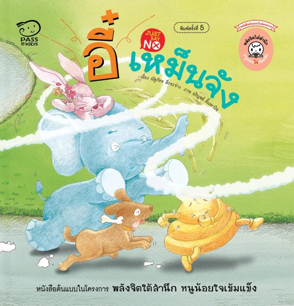 อี๋ เหม็นจัง